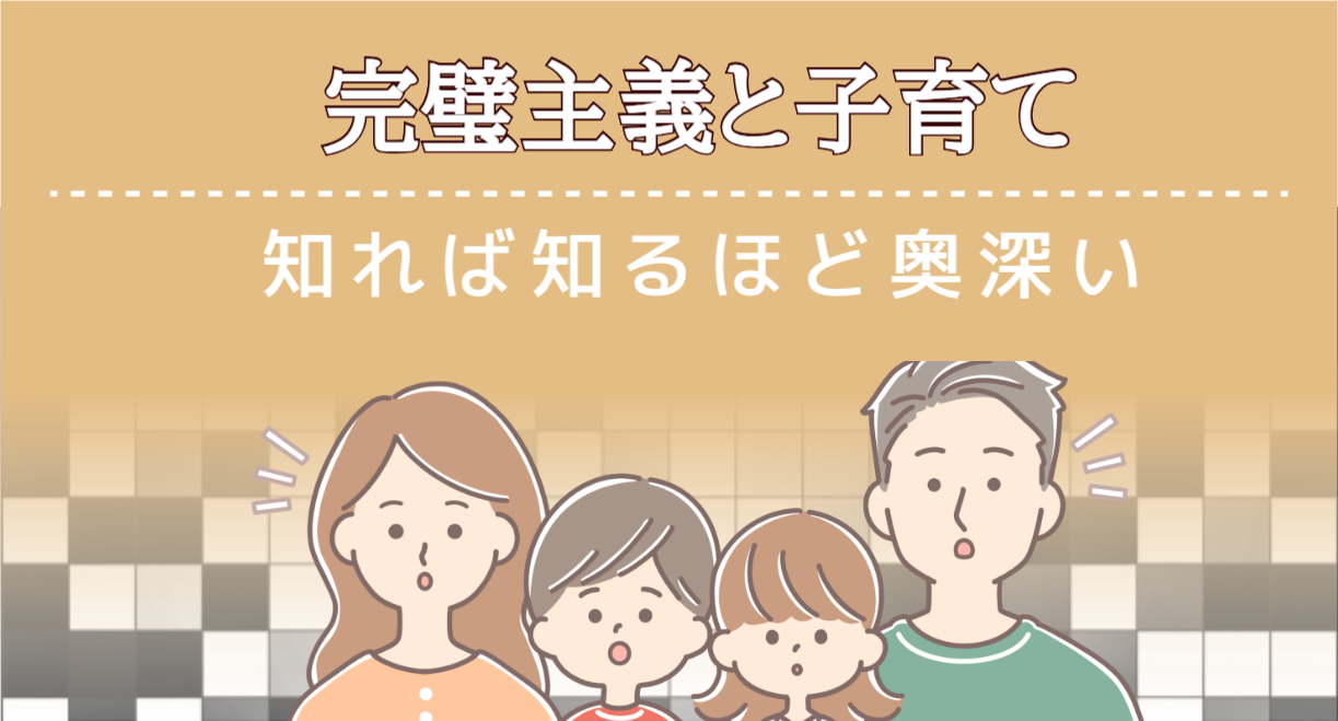 【完璧主義と子育て】子育てを苦しくしているのは完璧主義のせい？－6つの特徴 | オンラインカウンセリング凸凹家族